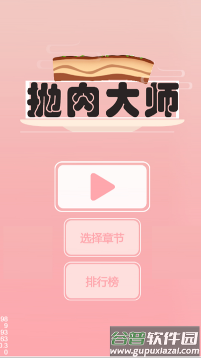 抛肉大师游戏截图3