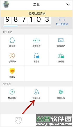QQ安全中心app怎么恢复好友
