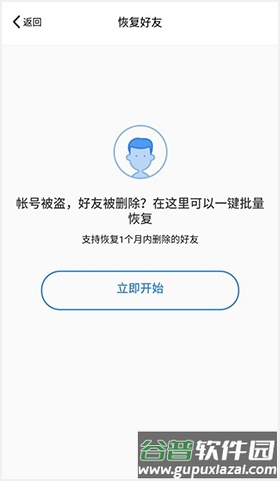 QQ安全中心app怎么恢复好友2
