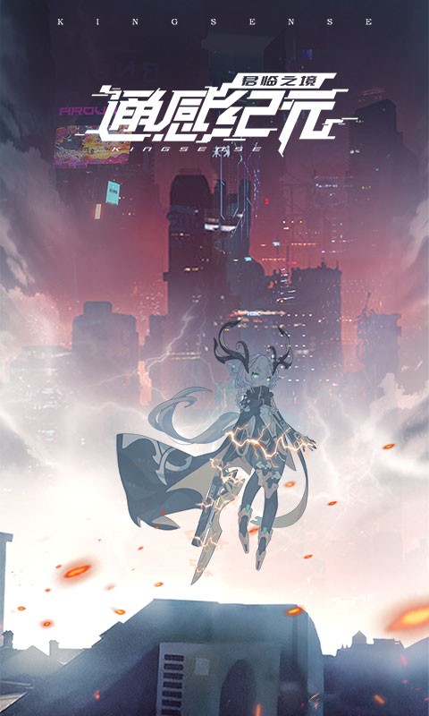 通感纪元游戏截图5