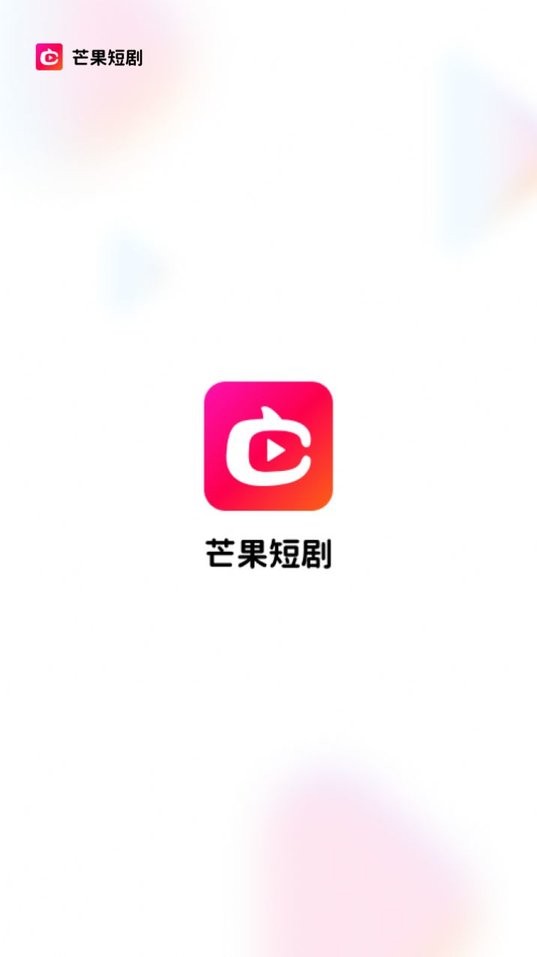 芒果剧场app截图2