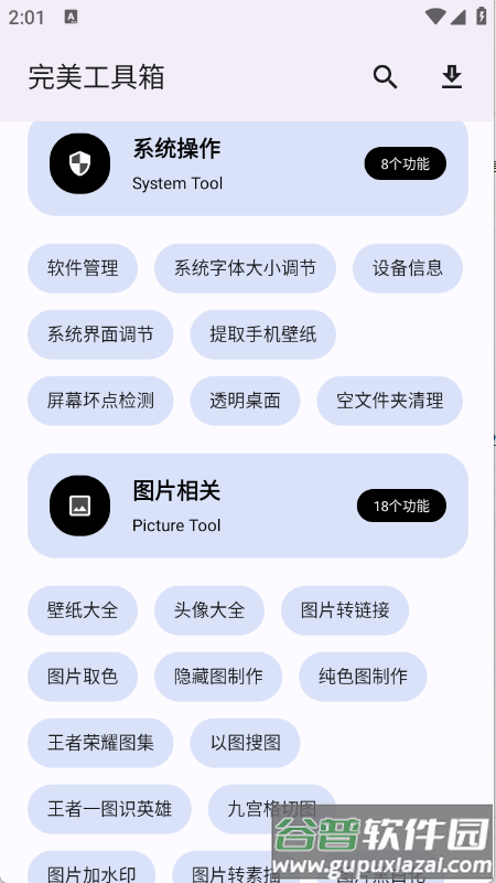 完美工具箱下载手机版截图1