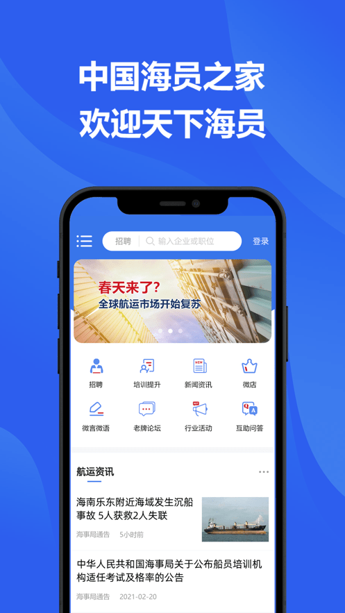 中国海员之家官方版截图2