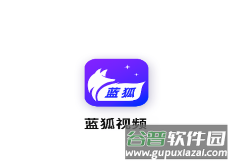 蓝狐视频正版官方下载