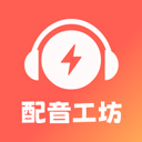 光速配音工坊软件官方版v1.1.0