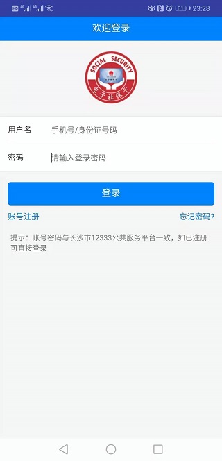 长沙人社app截图1