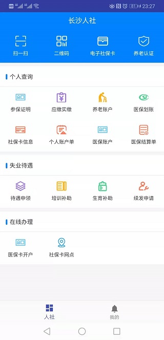 长沙人社app截图2