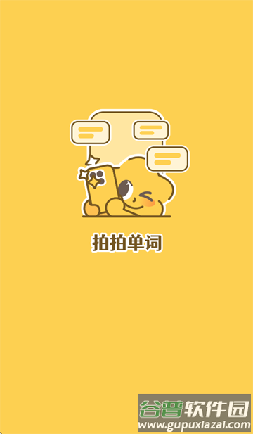 拍拍单词APP