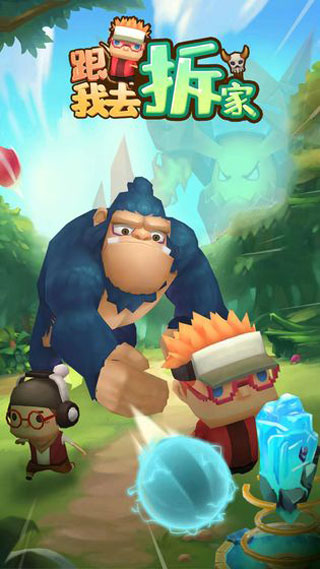 跟我去拆家截图1