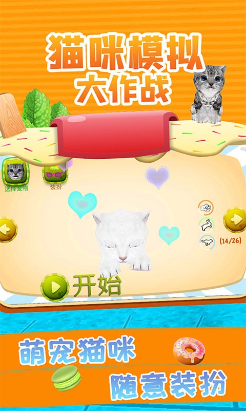 猫咪模拟大作战官方版