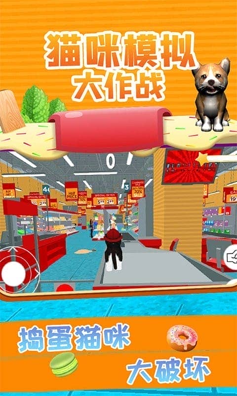 猫咪模拟大作战中文版截图2