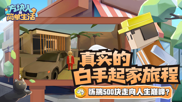 方块人的简单生活完整版截图5