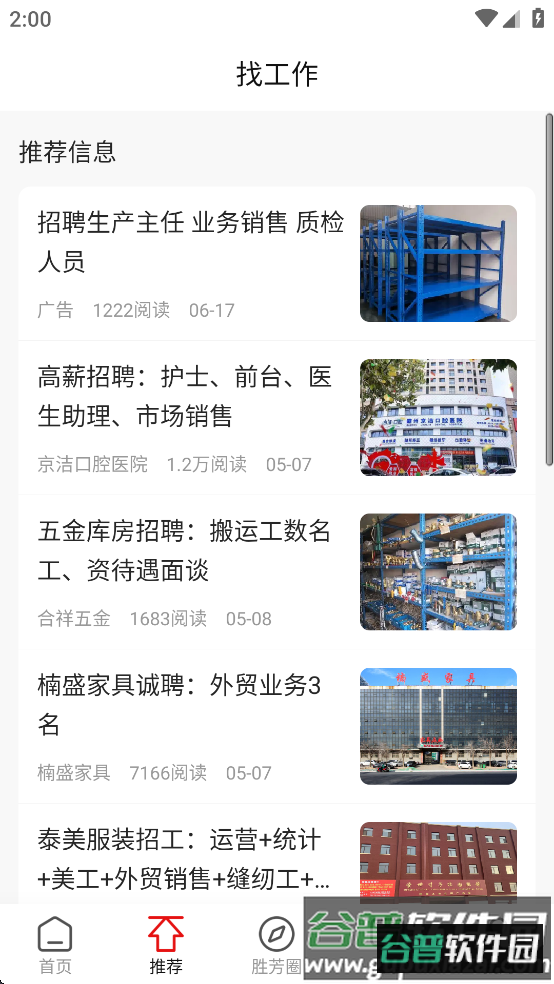 胜芳大杂烩下载安装截图3
