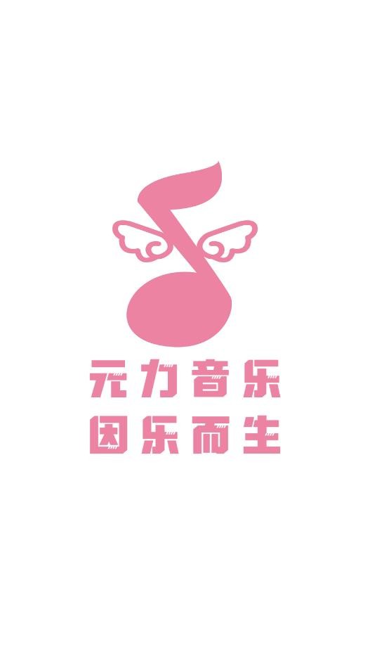 元力音乐APP最新版本截图4