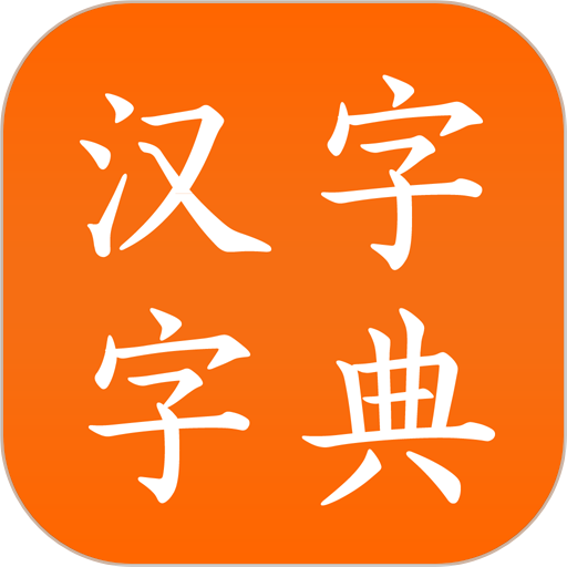 中华汉字字典v3.0