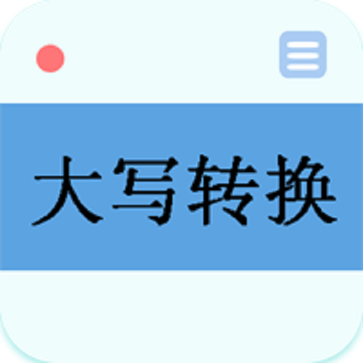 大写转换工具v3.1