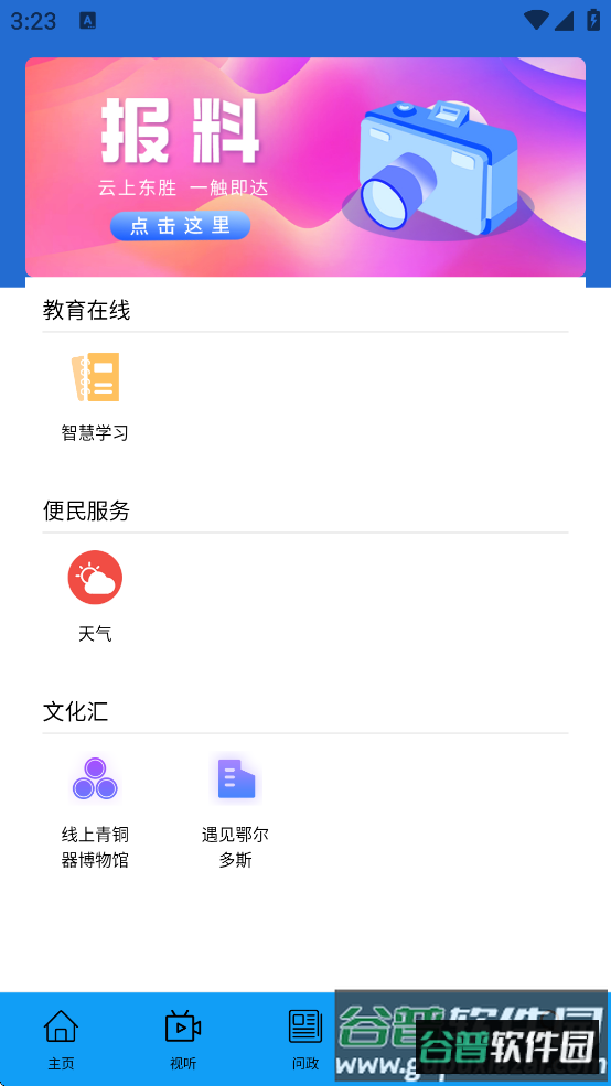 云上东胜下载截图3