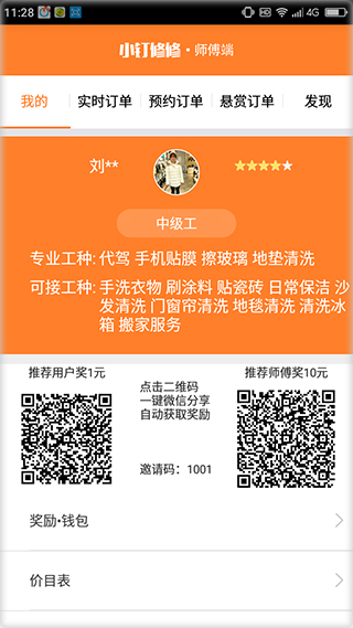 小钉修修师傅app截图1