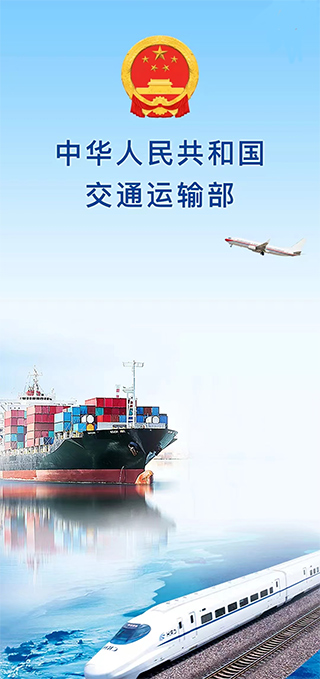 交通运输部官方app截图1