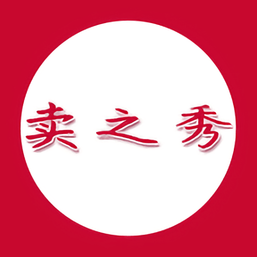 卖之秀官方版v2.4