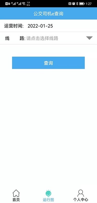 公交司机e查询系统 公交司机e查询app