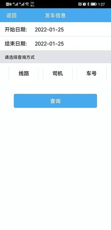 公交司机e查询系统截图2