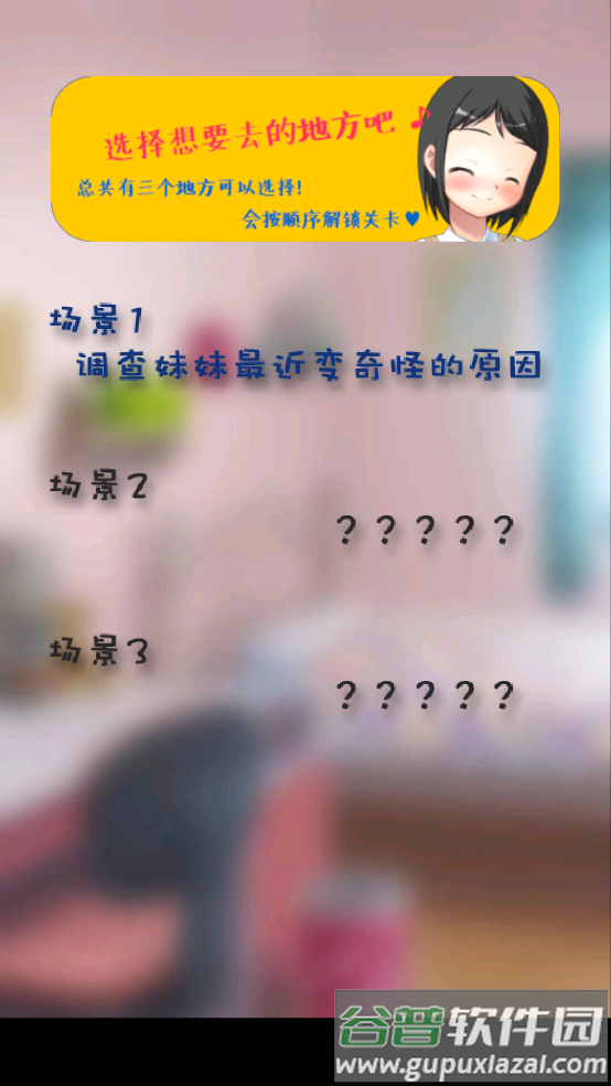你妹的房间游戏截图1