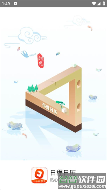 日程日历软件