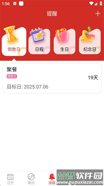 日程日历软件