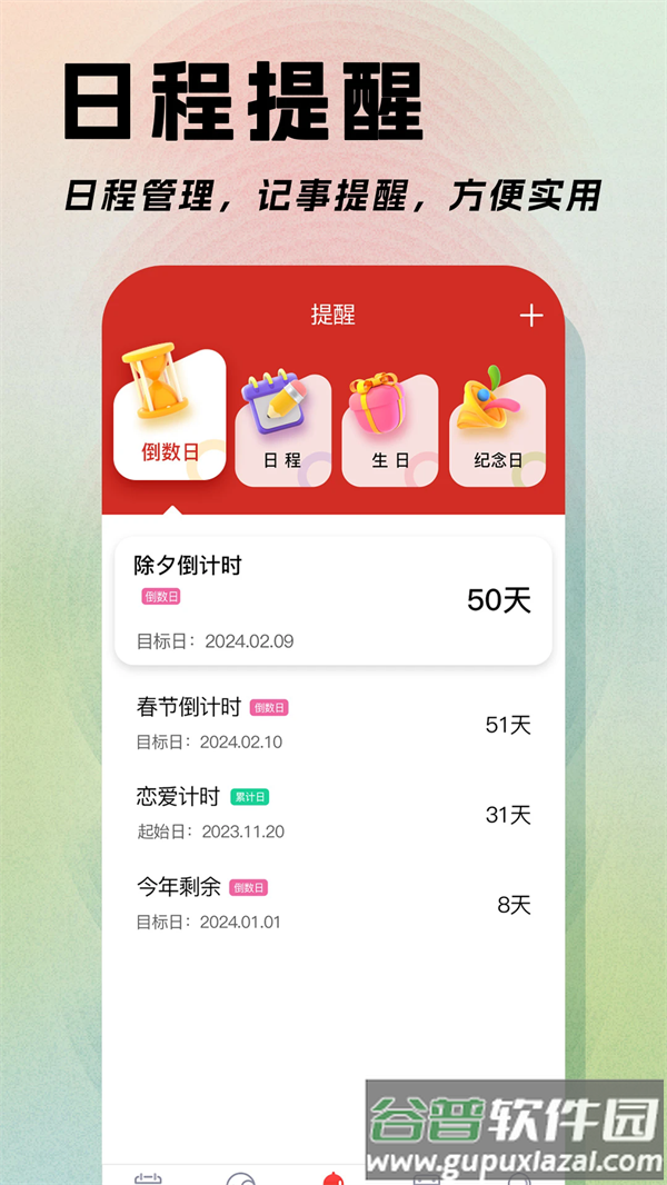 日程日历软件截图2