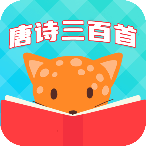 唐诗三百首国学启蒙v6.1.6