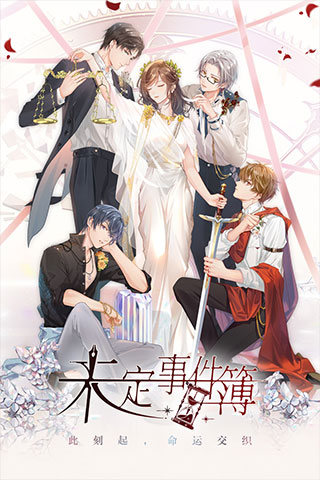 未定事件簿最新版本截图4