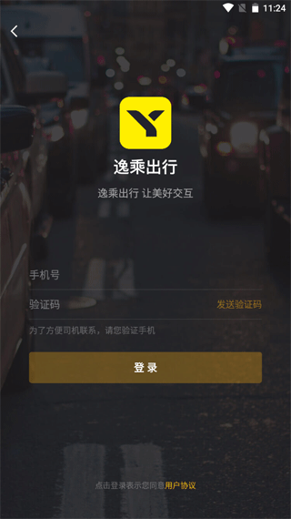 逸乘出行app截图2