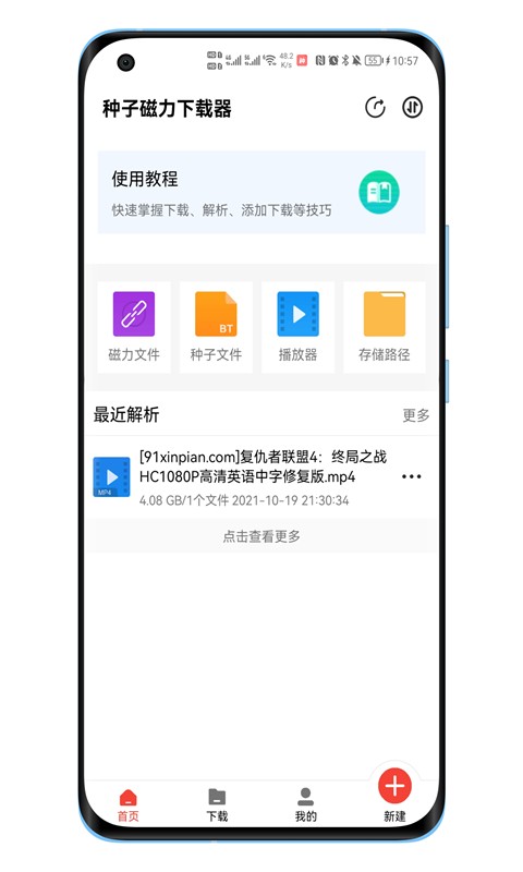 种子磁力下载器免费版截图1