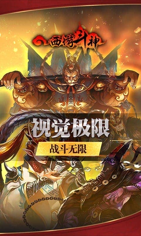 西游斗神官方版