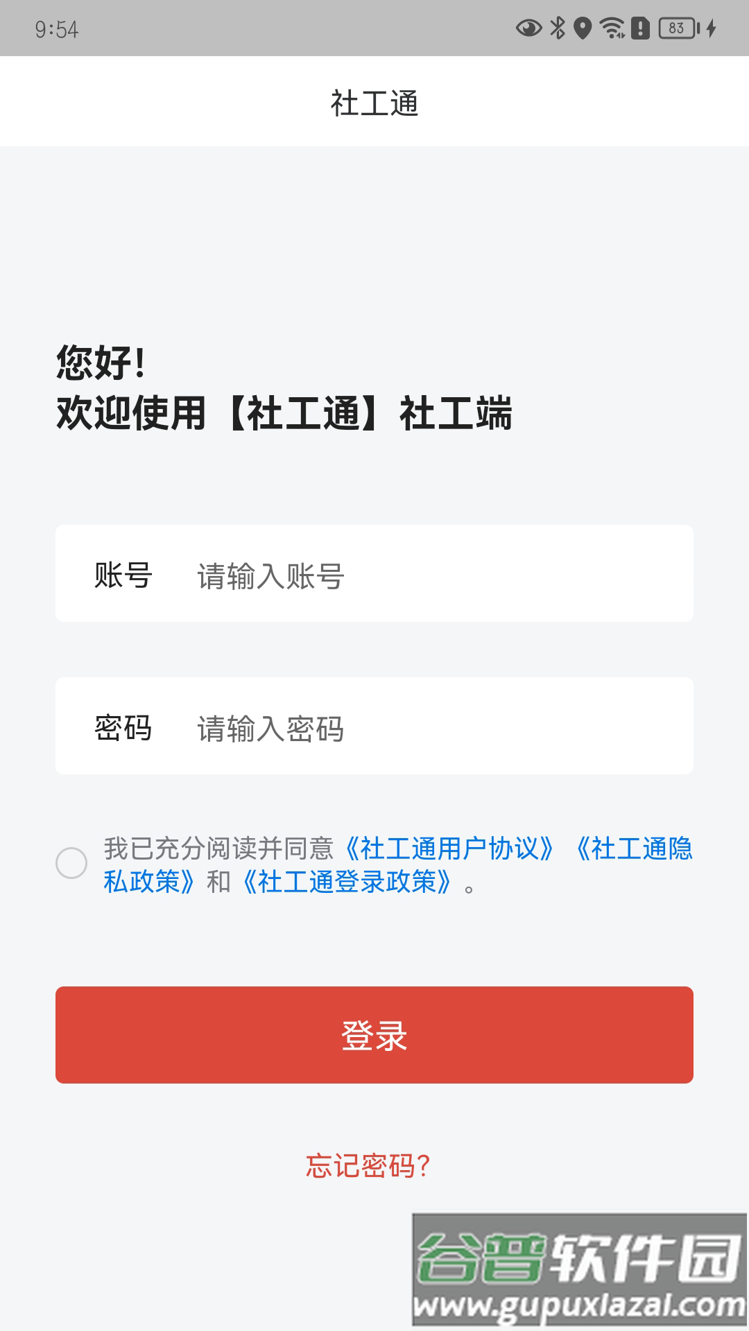 城关社工通app最新版下载安装截图2