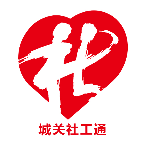 城关社工通app最新版下载安装v1.0.4