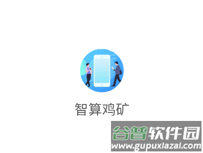 智算鸡矿手机版下载