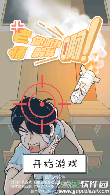 老师你听我解释啊小游戏 老师你听我解释啊小游戏