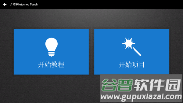 Photoshop Touch安卓版