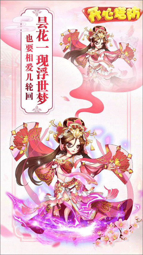 开心塔防小米版截图3