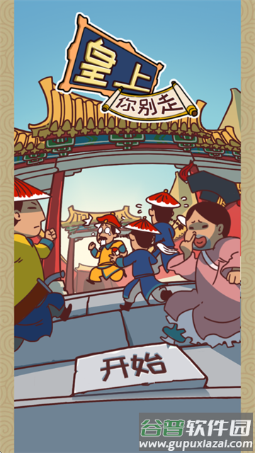 皇上你别走游戏 皇上你别走游戏