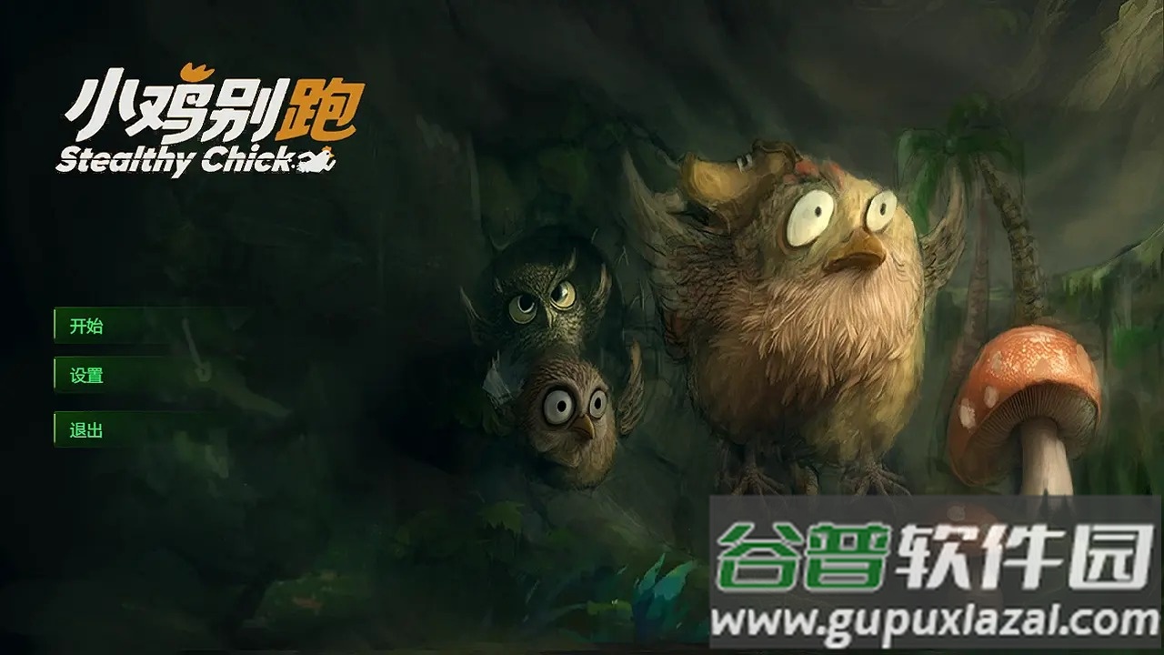 小鸡别跑游戏截图1