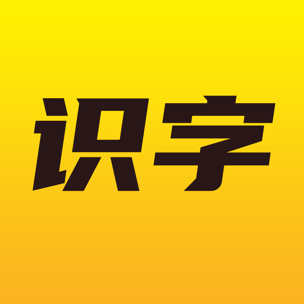爱识字下载v1.2.1