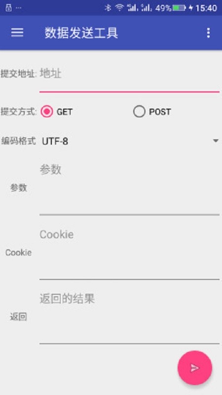 数据发送工具app截图2