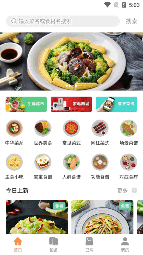 掌厨智能菜谱app最新版截图1