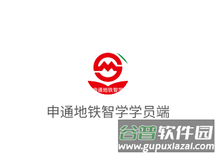 申通地铁智学学员端app