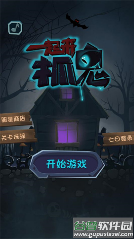 一起来抓鬼手游截图1