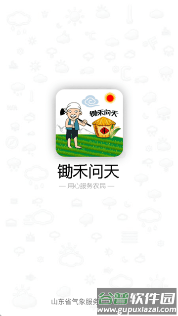 锄禾问天app下载