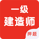 一级建造师智题库下载v5.3.0